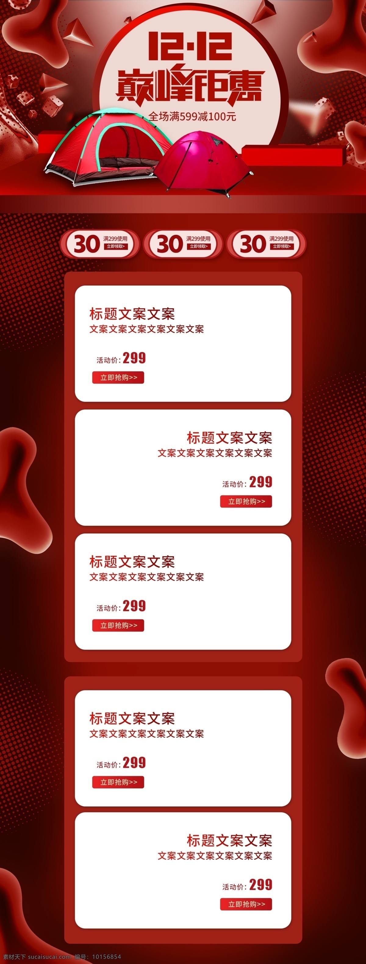 淘寶 天貓 紅色 時尚 帳篷 首頁 裝修 模板 雙十二 優(yōu)惠券 雙十二首頁 年終盛典 淘寶親親節(jié) 促銷首頁 年終大促 喜慶 喜慶首頁 促銷活動首頁 年貨節(jié) 新年 感恩回饋 電器 戶外用品