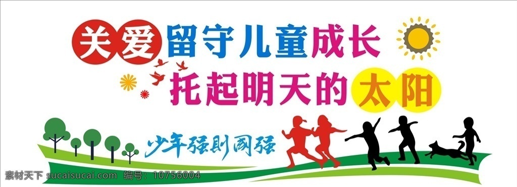 关爱 留守 儿童 关爱留守学生 关爱儿童海报 关注儿童 留守儿童墙画 关爱孩子 关爱儿童标语 关爱儿童 留守儿童 留守儿童之家 关爱儿童成长 关心留守儿童 关爱留守儿童 关爱未成年人 留守儿童文化 留守儿童制度 留守儿童海报 留守儿童展板 留守儿童标语 留守儿童装饰 学校留守儿童 社区留守儿童 农村留守儿童