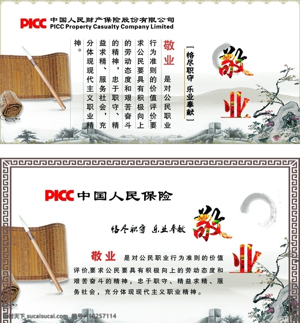 敬業(yè) 展板背景 毛筆 書簡(jiǎn) 長(zhǎng)城 梅花 中國山河 中國人保標(biāo)志 中國人民保險(xiǎn) 恪盡職守 樂于奉獻(xiàn) 邊框 文化藝術(shù) 傳統(tǒng)文化