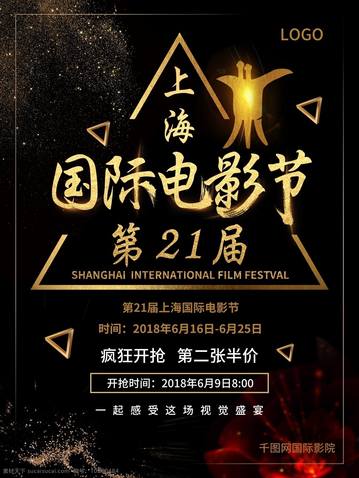 大气 黑金 上海 国际电影节 宣传海报 影院 金色 电影节
