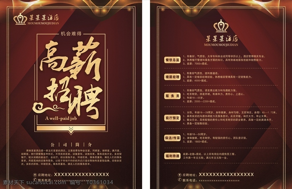 酒店 高薪 招聘 單 頁 賓館 飯店 餐飲總監(jiān) 樓層經(jīng)理 服務員 前廳預定 保潔 單頁 宣傳單 dm單 海報 紅色 金色 dm宣傳單
