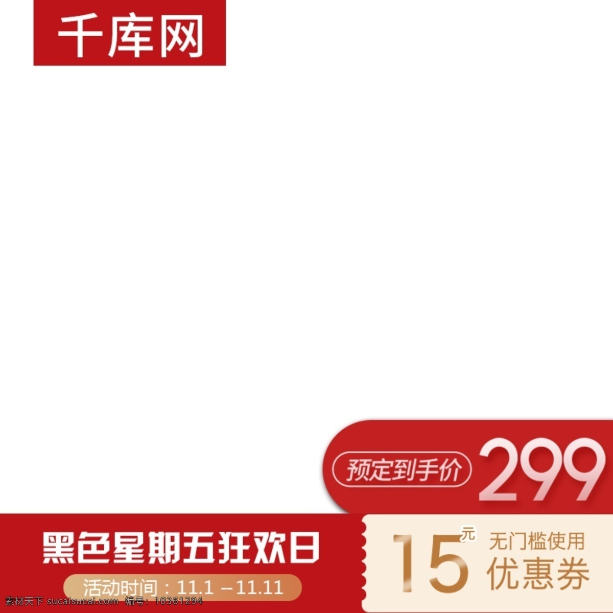 黑色 簡約 星期五 狂歡 日 天貓 主 圖 千庫原創(chuàng) 黑色星期五 天貓主圖 淘寶 促銷活動 直通車 沙發(fā) 家居