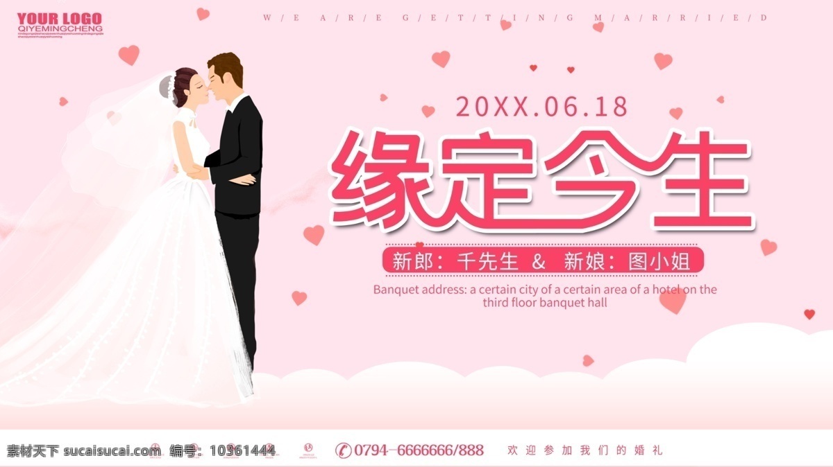 緣 定 今生 粉色 浪漫 結(jié)婚 展板 緣定今生 結(jié)婚展板 婚慶 婚禮