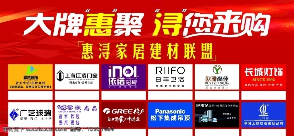 惠潯聯(lián)盟 南潯建材 聯(lián)盟 惠潯 長城燈飾 歐雅尚佳 日豐衛(wèi)浴 依諾瓷磚 江陵門窗 廣義玻璃 云嵌尚品 格力 松下 愛瑪特 七特麗 壹凡裝飾
