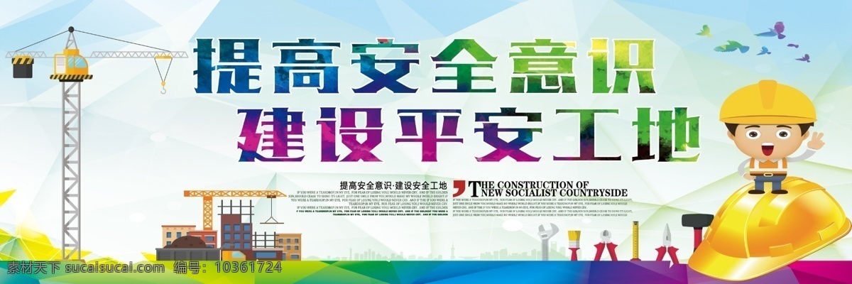 工地安全標(biāo)語 工地安全 工地安全海報(bào) 工地安全廣告 工地安全展板 安全月 施工安全 施工安全海報(bào) 施工安全展板 安全生產(chǎn) 安全標(biāo)語 安全生產(chǎn)展板 安全生產(chǎn)標(biāo)語 安全生產(chǎn)海報(bào) 安全展板 工地施工安全 建筑工地安全 建筑安全 安全圖 施工安全標(biāo)語 安全海報(bào) 安全掛圖 安全掛畫 工地安全宣傳