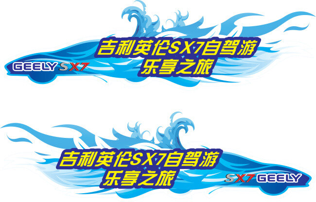 自駕游 車 貼 車身貼 車貼 矢量圖 其他矢量圖