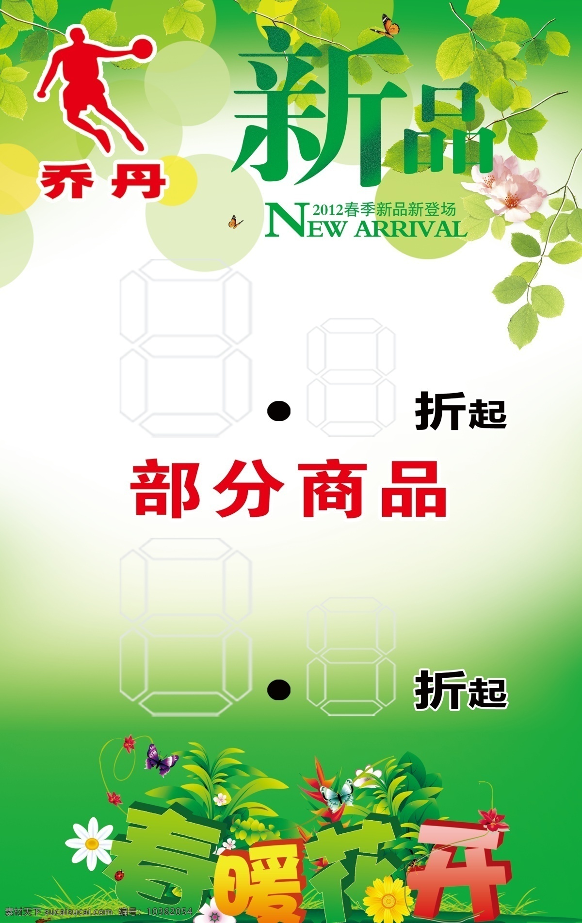 彩頁 春季 春季背景 春意 廣告設(shè)計模板 綠色 喬丹 海報 模板下載 喬丹海報 夏季背景 新品上市 源文件 海報背景圖
