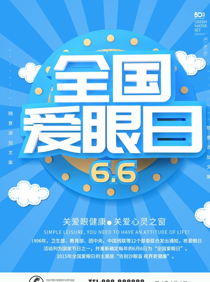 全國愛眼日 全國愛眼 愛眼日宣傳欄 愛眼日展板 愛眼日高炮 愛眼日宣傳單 愛眼日dm單 愛眼日單頁 愛眼日板報 愛眼日主題 愛眼日 愛眼日彩宣 愛眼日專欄 眼科疾病 愛護(hù)眼睛 預(yù)防近視眼 眼科 關(guān)愛眼睛 近視 關(guān)注眼睛 預(yù)防近視 眼鏡店 護(hù)眼 保護(hù)視力