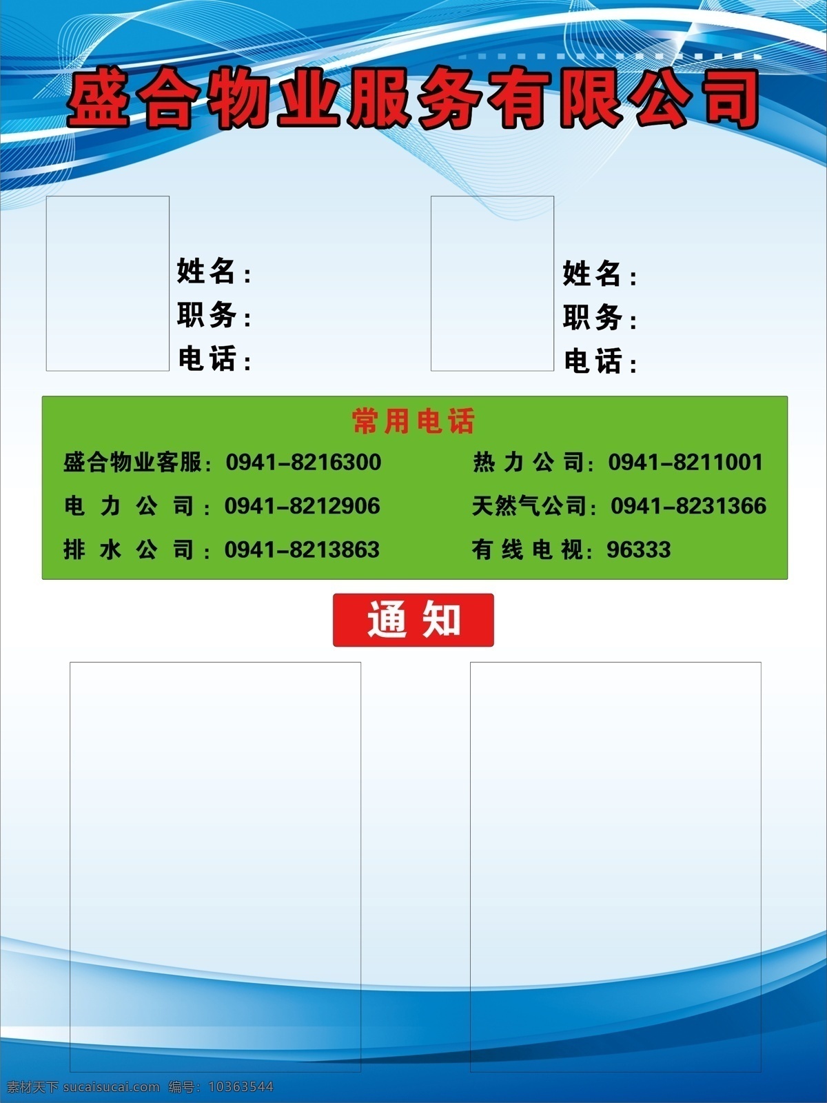 物業(yè)通知 物業(yè)通知欄 物業(yè)聯(lián)系電話 聯(lián)系電話 物業(yè)服務(wù)