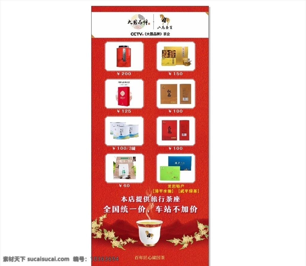 八馬茶業(yè)展架 八馬 八馬茶業(yè) 茶業(yè) 八馬易拉寶 八馬茶業(yè)海報(bào) 漳平水仙 水仙 武平綠茶 茶企 大國品牌