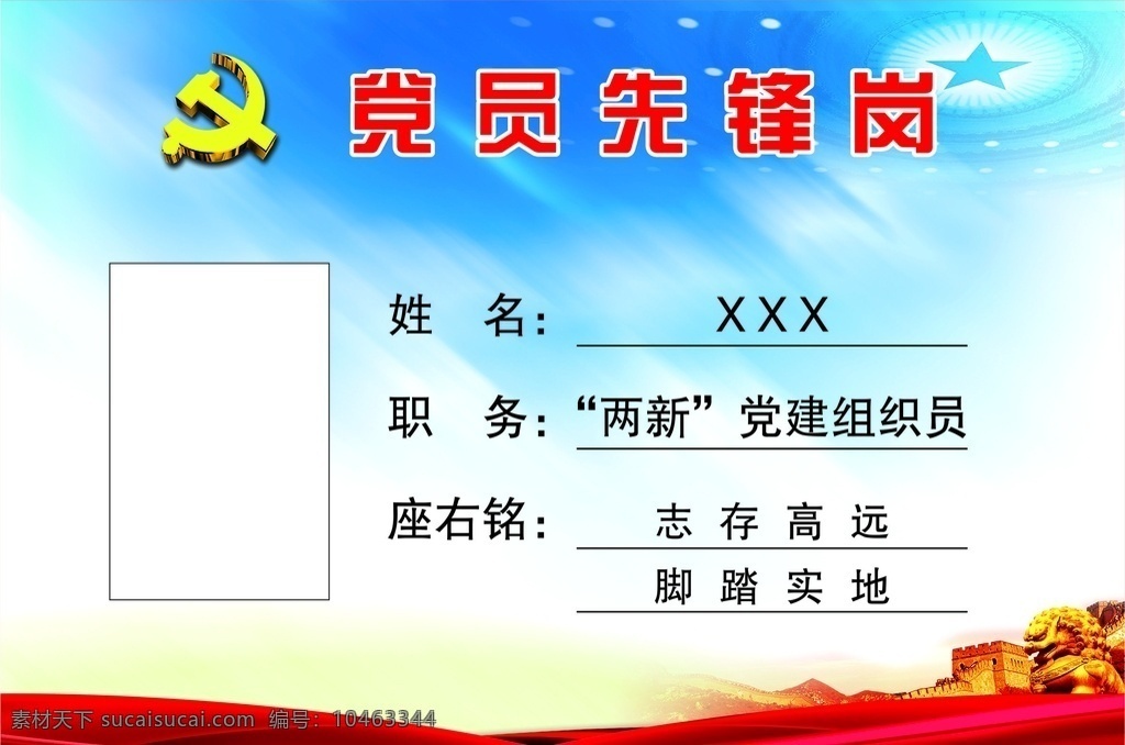 黨員先鋒崗 示范崗 未轉(zhuǎn)曲圖片 黨員桌牌模板 黨員示范崗 黨員示范崗牌 黨政桌牌 黨員桌牌 示范崗背景 黨員臺(tái)牌 先鋒示范崗 黨員工作崗 服務(wù)窗口臺(tái)卡 黨員服務(wù)崗 黨員崗位示范 黨員示范崗位 黨建臺(tái)簽 黨建桌牌 黨員值勤崗 黨員臺(tái)卡 先鋒崗模板 示范崗模板 桌牌 工作牌 標(biāo)牌 桌牌臺(tái)卡