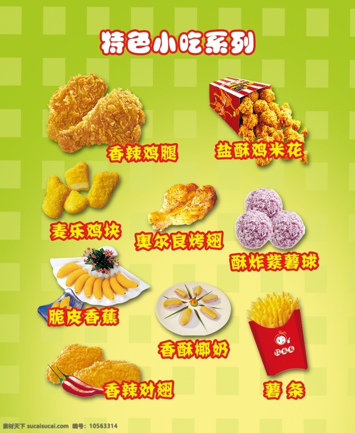 特色小吃系列 炸香蕉 薯条 紫薯 鸡块 广告设计模板 源文件