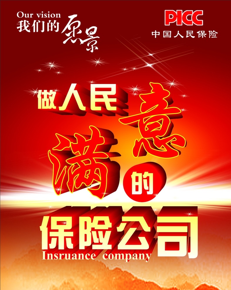人民 滿意 保險(xiǎn)公司 人民滿意 紅色背景 喜慶 星光 山 光束 立體字 企業(yè)形象 企業(yè)文化 源文件 矢量