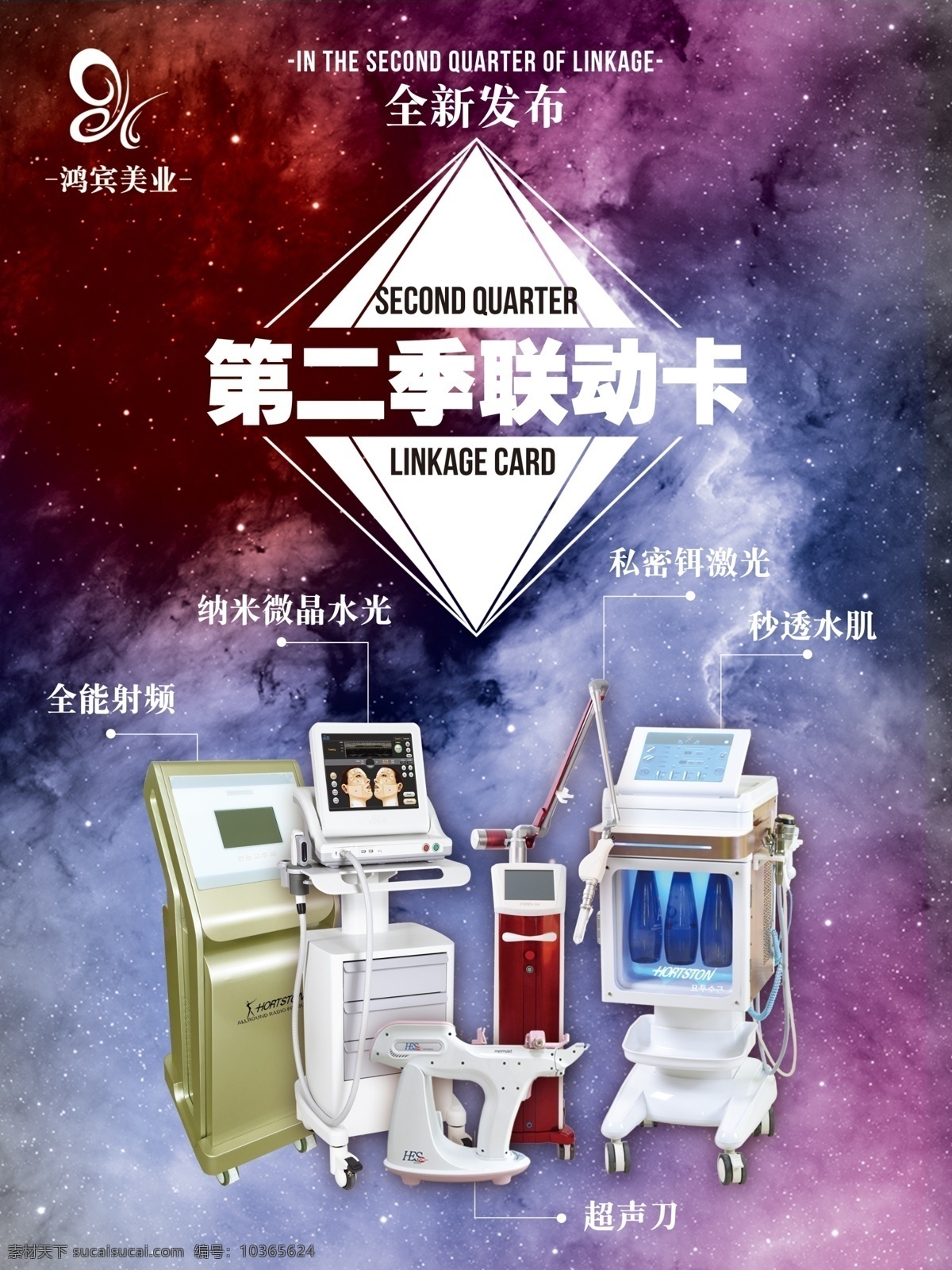 美業(yè) 設(shè)備 宣傳海報(bào) 儀器 宇宙 星空 幾何 簡潔 彩光 星河 高大上 奢華 大方