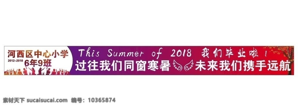 畢業(yè)條幅 我們畢業(yè)啦 攜手遠航 矢量翅膀 天使翅膀 翅膀 雙翅 班級 聚會 聚會條幅 同學(xué)聚會條幅 樹 秋天樹木 秋季 夏天 暑假 班級聚會 畢業(yè)聚會橫幅 party 同學(xué)聚會橫幅 同學(xué)聚會標(biāo)語 畢業(yè)聚會標(biāo)語