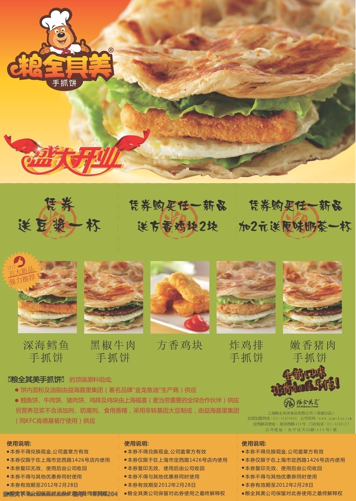 糧 全 美手 抓 餅 優(yōu)惠券 糧全其美 手抓餅 小吃 飯店 飲食 食品 特色小吃 漢堡 中式漢堡 方香雞塊 深海鱈魚 黑椒牛肉 炸雞排 嫩香豬肉 大餅 油餅 早餐 早點(diǎn) 豆?jié){ 奶茶 肯德基 漢堡包 德克士 優(yōu)惠卡 dm宣傳單 矢量