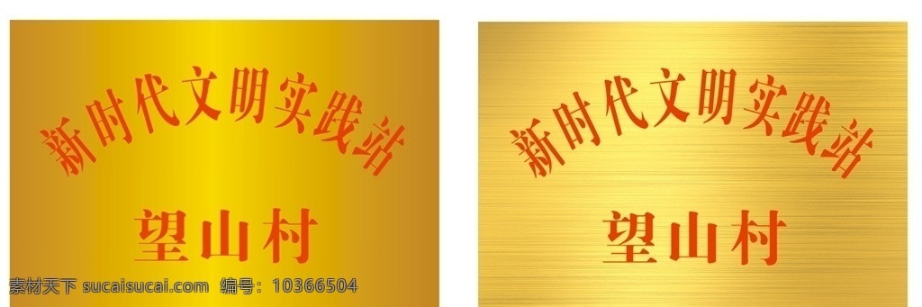新時代 文明 實(shí)踐 不銹鋼 牌 新時代文明 文明實(shí)踐所 實(shí)踐所 實(shí)踐站 標(biāo)志 標(biāo)識 文明標(biāo)志 不銹鋼牌 金色 拉絲金 新時代標(biāo)志