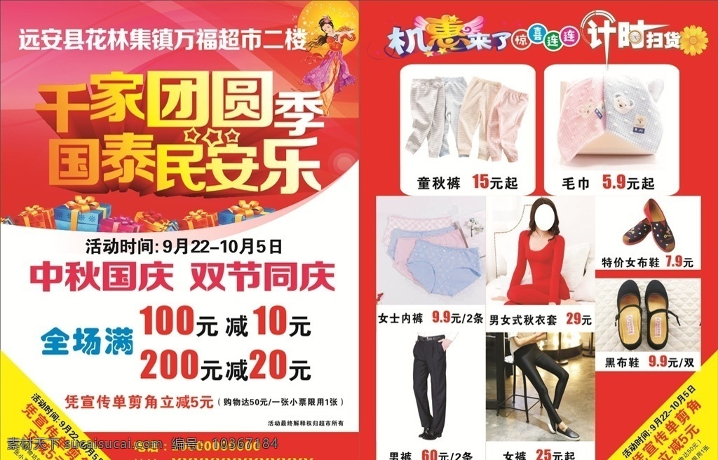 超市中秋國(guó)慶 國(guó)慶中秋海報(bào) 超市dm 活動(dòng)宣傳單 國(guó)慶節(jié)dm 國(guó)慶dm 喜迎國(guó)慶 國(guó)慶節(jié) 國(guó)慶 國(guó)慶海報(bào) 國(guó)慶宣傳單 歡度國(guó)慶 超市國(guó)慶節(jié) 超市宣傳單 超市海報(bào) 國(guó)慶節(jié)促銷 國(guó)慶節(jié)活動(dòng) 國(guó)慶節(jié)單頁(yè) 國(guó)慶節(jié)彩頁(yè) 國(guó)慶節(jié)快樂(lè) 國(guó)慶節(jié)吊旗 國(guó)慶大惠戰(zhàn) 國(guó)慶節(jié)廣告 國(guó)慶促銷 宣傳單 dm宣傳單