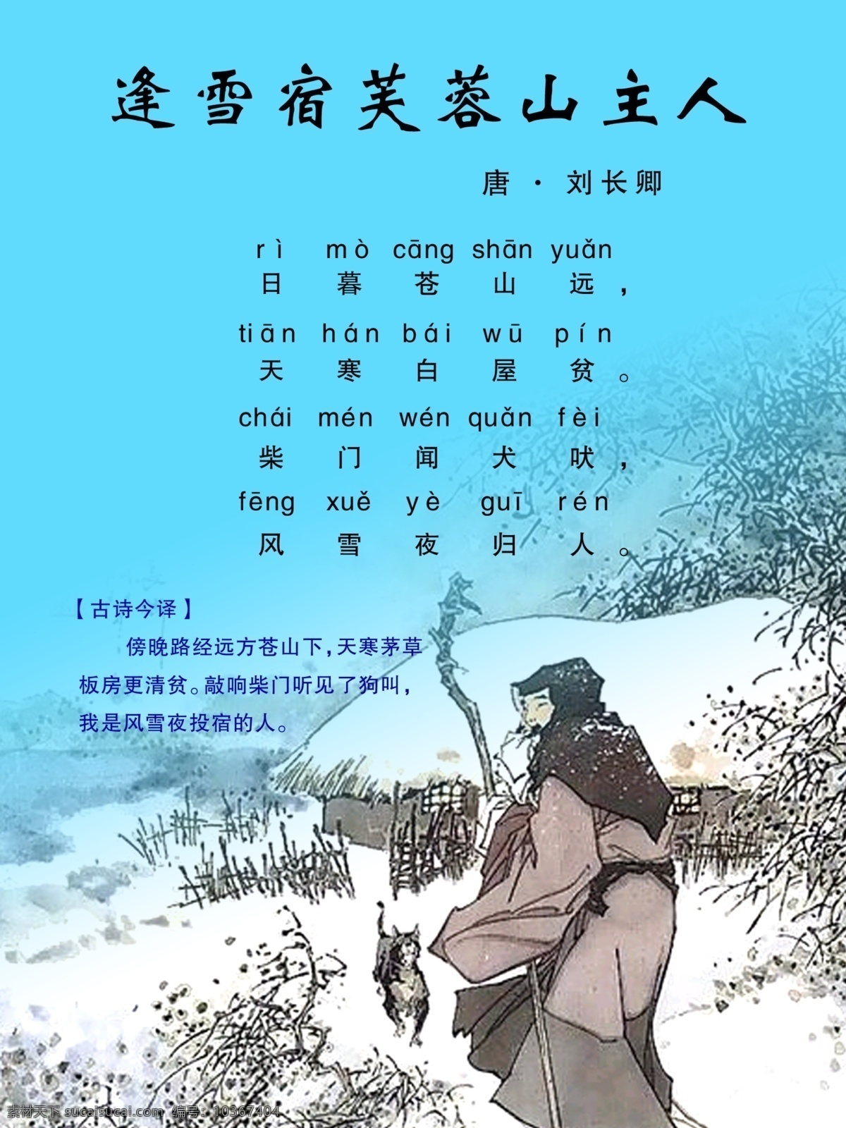 小學(xué)生詩詞 詩詞 逢 雪 宿 芙蓉山 主人 劉長卿 青色 天藍(lán)色