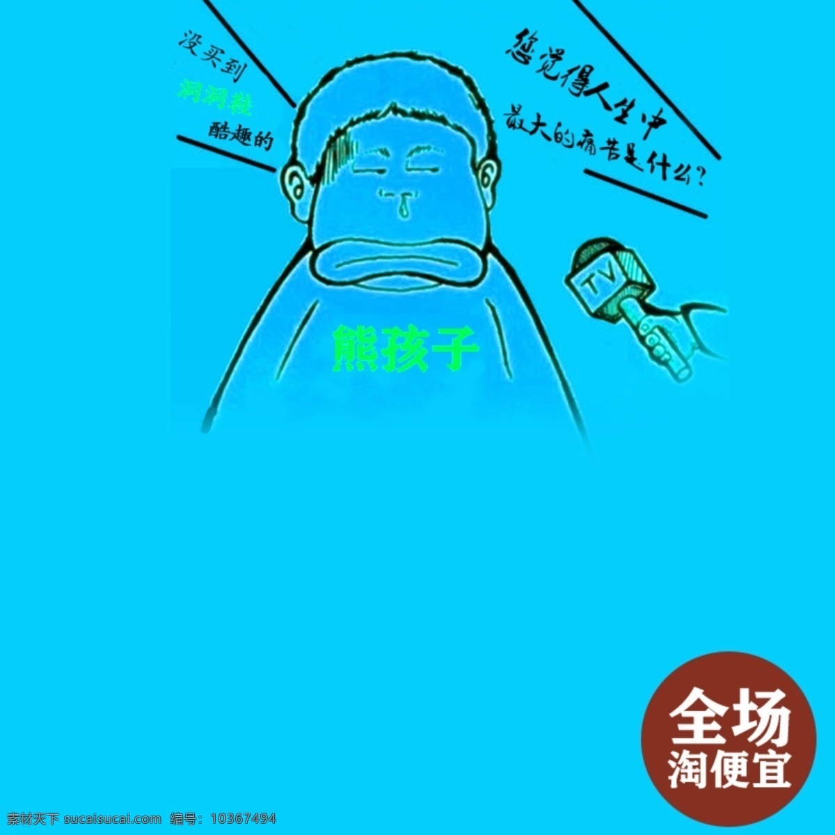 卡通數(shù)碼 卡通 數(shù)碼 藍色 促銷 青色 天藍色