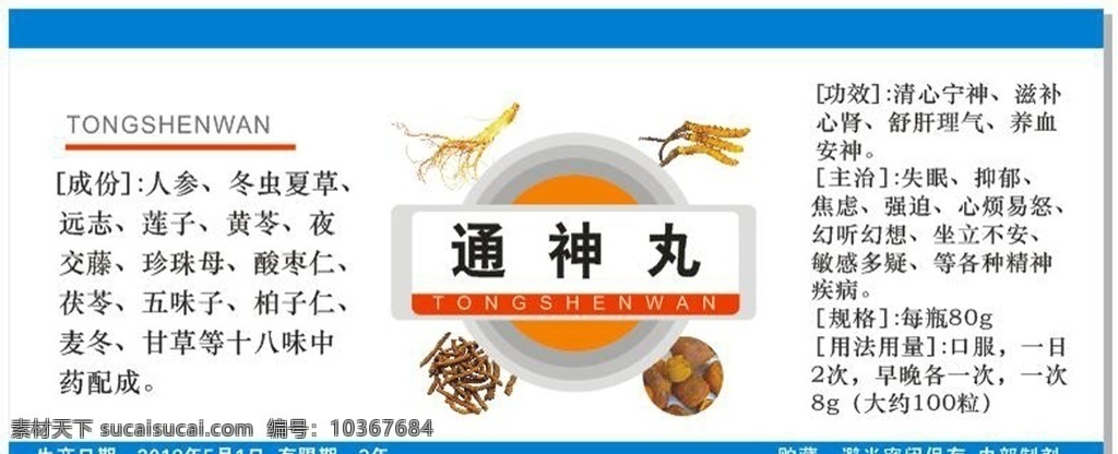 邵大夫不干膠 不干膠 藥 標(biāo)簽 中醫(yī) 通神丸 精神藥物 中藥 宣傳頁 包裝設(shè)計(jì)