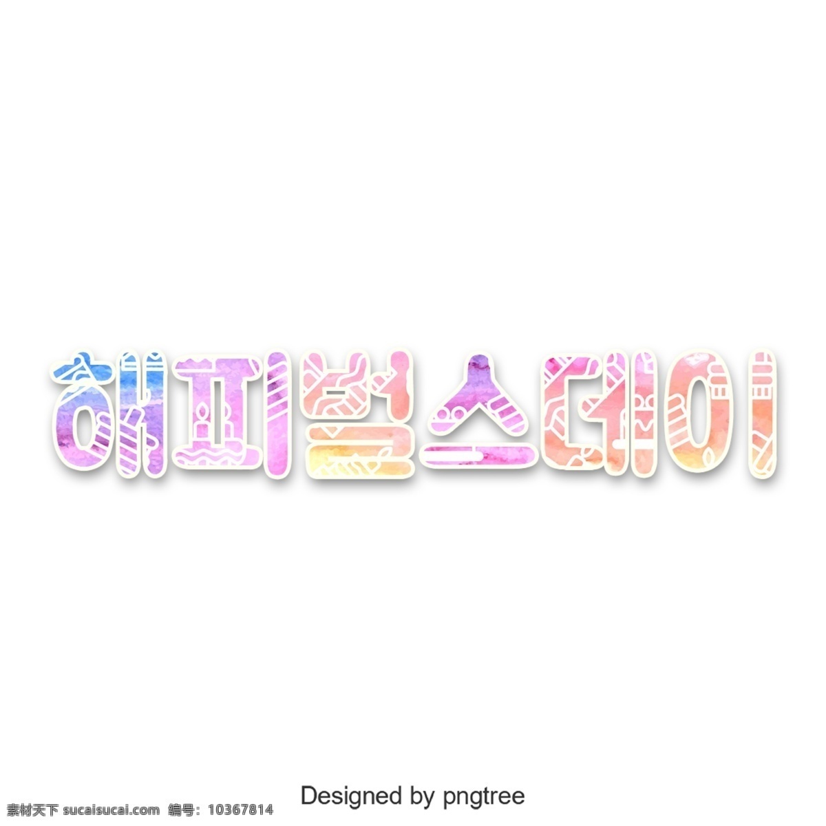 很 高興 能夠 制作 韓國(guó) 字體 韓文 字形 可愛(ài) 避免懲罰 芝士蛋糕