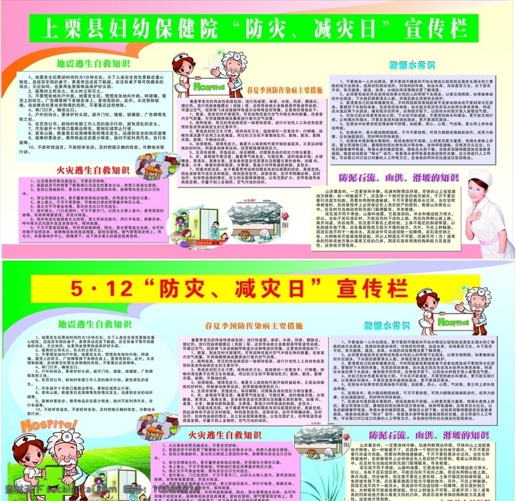 防災(zāi) 減災(zāi)日 12防災(zāi) 宣傳欄 卡通醫(yī)生 地震 逃生 自救 知識(shí) 防溺水常識(shí) 火災(zāi)逃生 防泥石流 cdr9 矢量