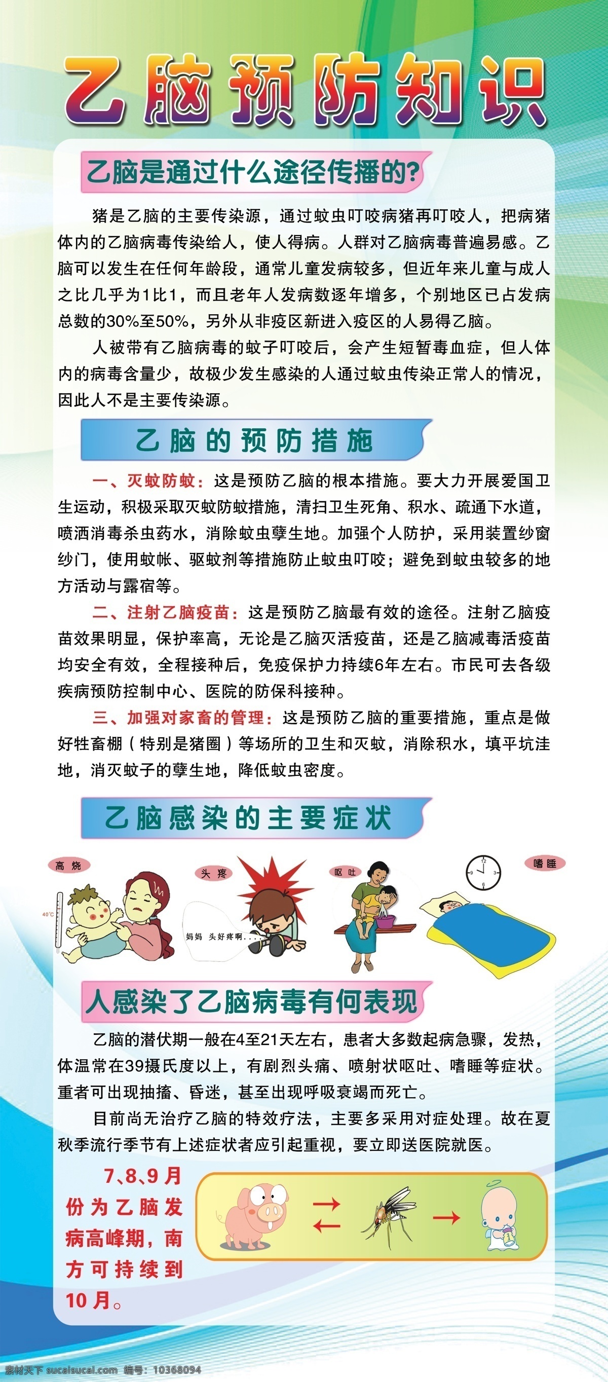 乙腦圖片 溫馨提示 乙腦 乙腦海報(bào) 乙腦展架 乙腦禁忌癥 乙腦預(yù)防措施 乙腦感染 乙腦傳播途徑 乙腦門型展架 健康教育 宣傳欄