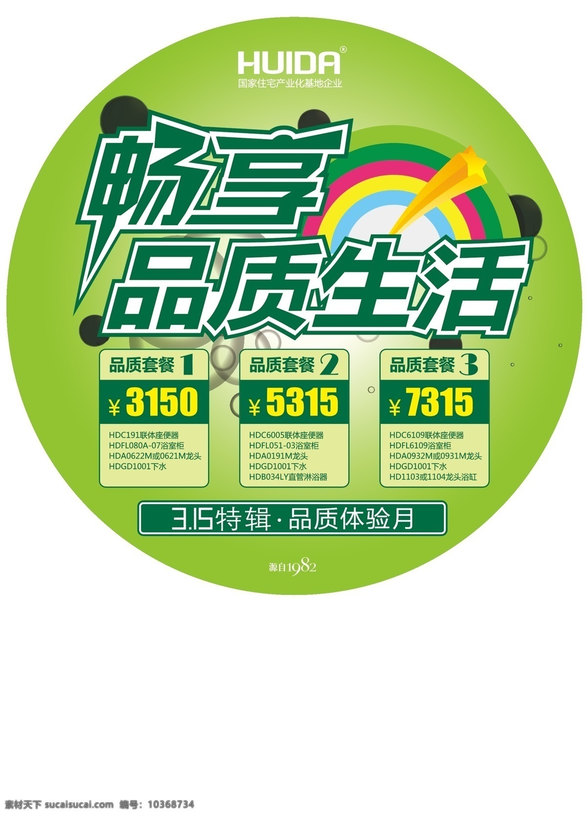 貼 315素材 彩虹 地貼 惠達(dá) 惠達(dá)衛(wèi)浴 綠底 衛(wèi)浴標(biāo)志 宣傳 暢享品質(zhì)生活 圓形 矢量 矢量圖