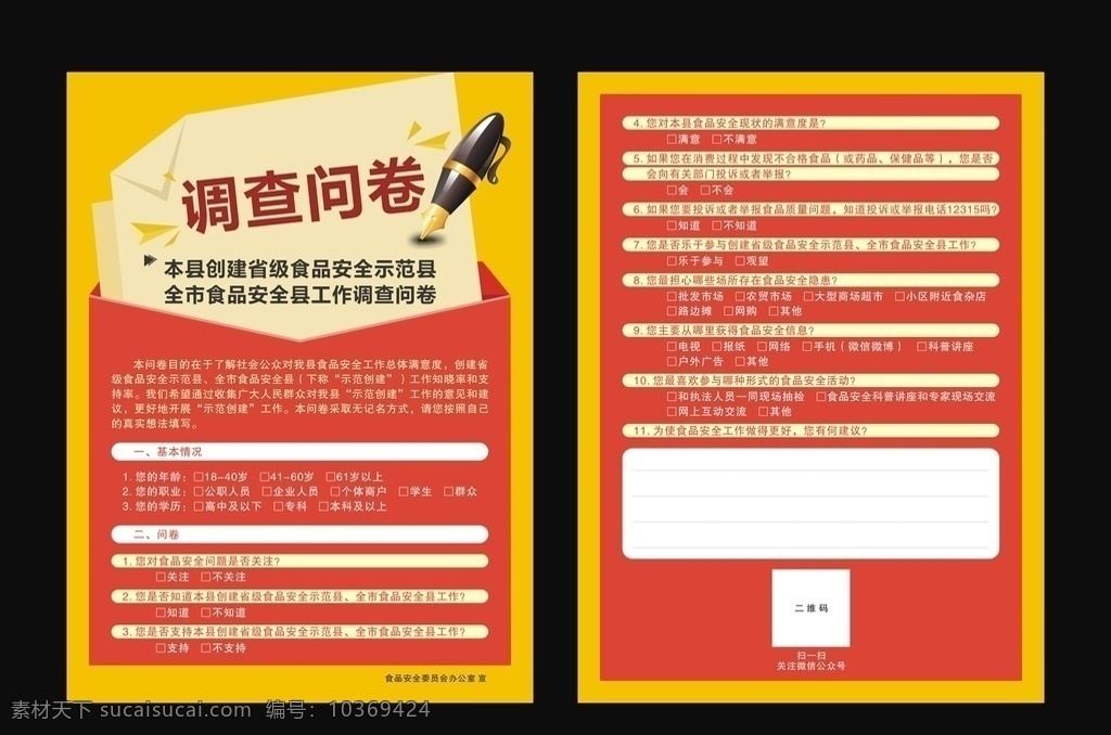 調(diào)查問卷圖片 調(diào)查問卷 問卷調(diào)查 食品安全 走訪記錄 走訪調(diào)查 走訪問卷 宣傳彩頁 海報 dm宣傳單
