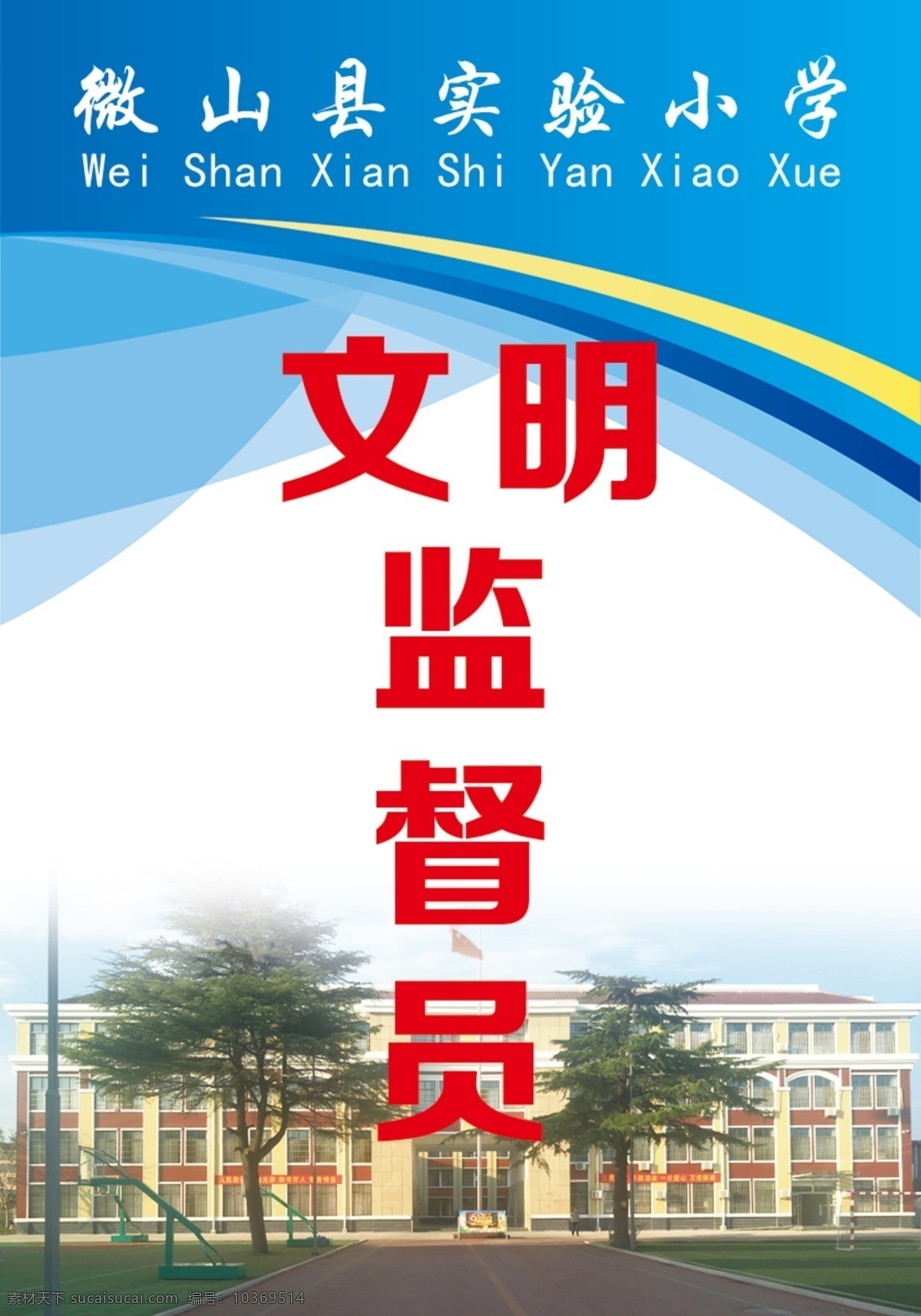 學(xué)校 文明 監(jiān)督員 工作證 校園