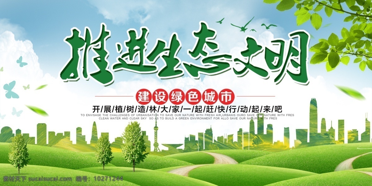 生態(tài)文明圖片 生態(tài)文明 體制改革 美麗中國 生態(tài)文明建設(shè) 生態(tài)城市 精神文明 十九大生態(tài) 十九大 生態(tài)建設(shè) 綠色環(huán)保 環(huán)保展板 綠水青山 就是金山銀山 民生 綠色發(fā)展 新發(fā)展理念 五大發(fā)展理念 保護(hù)環(huán)境 生態(tài)系統(tǒng) 環(huán)境治理 人與自然 和諧生態(tài) 創(chuàng)意 生態(tài)產(chǎn)業(yè)發(fā)展 生態(tài)城鄉(xiāng)建設(shè) 生態(tài)文明體系