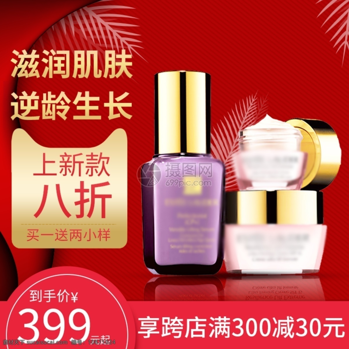 護膚品 淘寶 主 圖 直通車 保養(yǎng)品 美容 護膚 滋潤肌膚 逆齡生長 滿減 打折 促銷 主圖 電商主圖 淘寶主圖 天貓主圖 淘寶直通車 電商 天貓