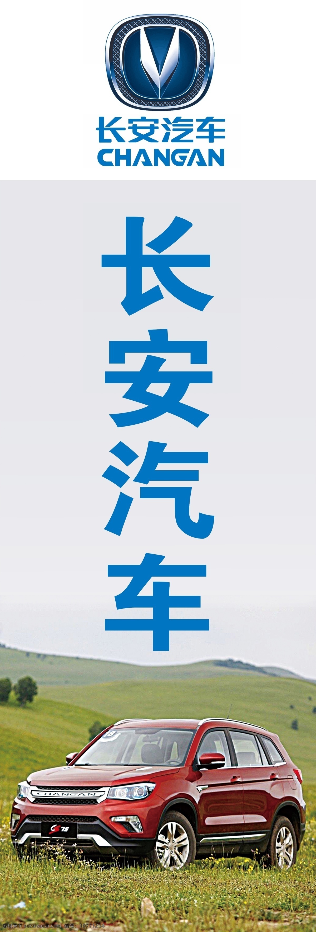 長安汽車 汽貿(mào)公司 汽貿(mào)直營店 4s店 logo 標(biāo)志 展架 廣告牌 橫幅 條幅 汽車 展板模板