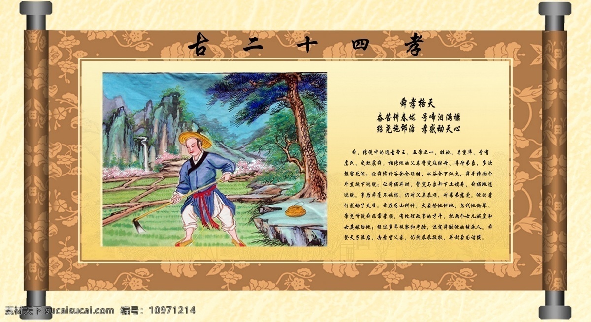 古 二 十 四 孝 二十四孝圖 畫卷 單依皆母 典身葬父 泣泣逢迎 棄職尋母 親嘗湯藥 扇枕溫食 拾葚活親 哭竹生筍 臥冰求魚 舜孝格天 恣蚊飽血 孝應(yīng)草木 為親送米 嘗糞憂心 埋兒奉母 滌親溺器 扼虎救父 嚙指痛心 刻木事親 鹿乳奉親 懷橘遺親 乳姑不怠 聞雷泣墓 名人名言