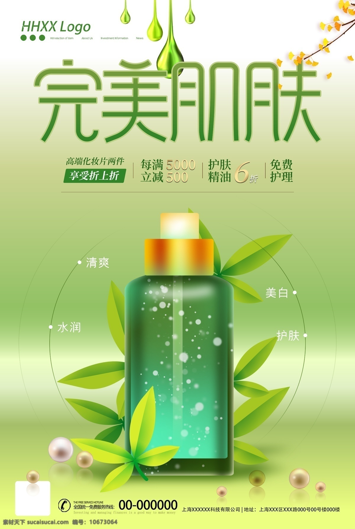 護(hù)膚品圖片 高檔護(hù)膚品 護(hù)膚品模板 高護(hù)膚品美容 護(hù)膚品 化妝品 模特 美白 美白亮膚 保養(yǎng)美膚 美 膚護(hù)膚 美容海報(bào) 化妝品素材 護(hù)膚品素材 瓶子 高檔海報(bào) 高端海報(bào) 肌膚 美容 養(yǎng)顏