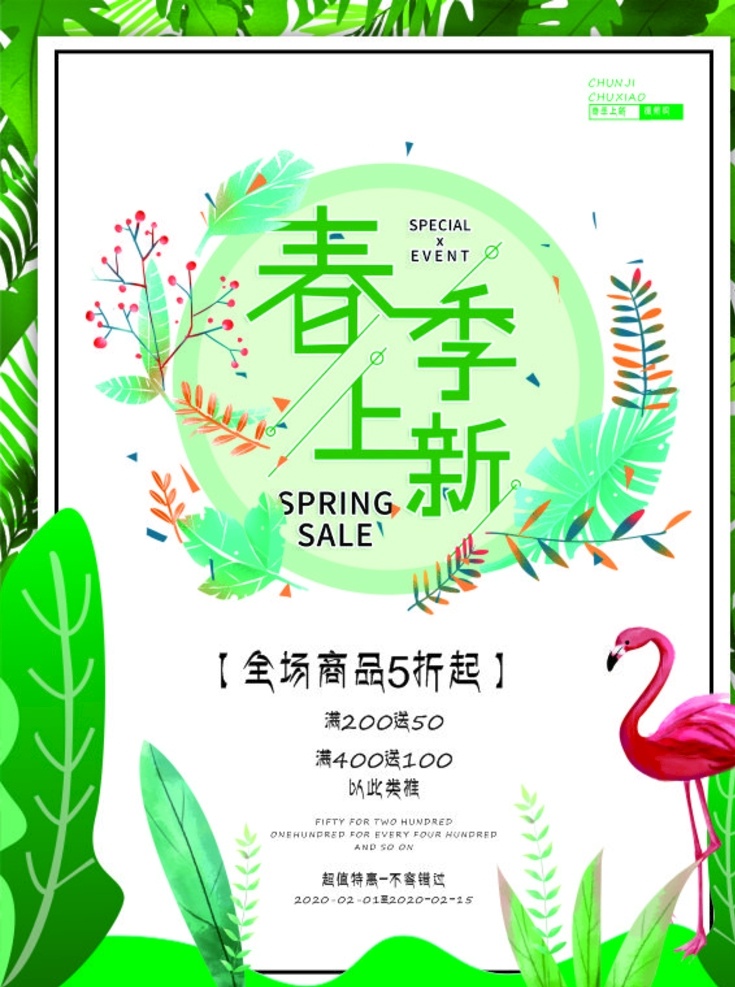 原創(chuàng) 春季 上 新 銷售 海報 海報作 品主題 是原創(chuàng) 春季上新 銷售海報