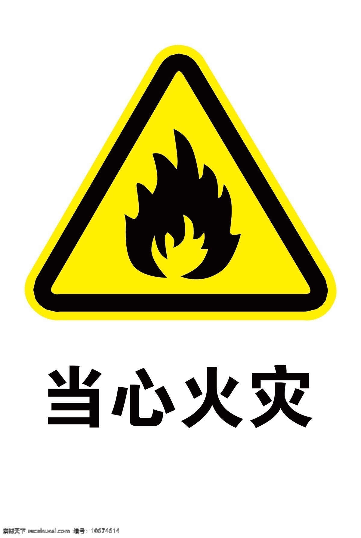 當心火災圖片 當心火災 白底 黃色三角 黑色字 火災標志 標識 分層