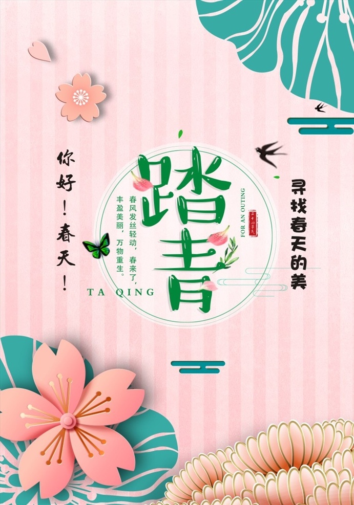 春天 春季 你好春天 春天你好 柳條 創(chuàng)意春字 時(shí)尚春字 春字設(shè)計(jì) 春季素材 春季廣告 春季海報(bào) 春季宣傳單 清明節(jié) 清明 清明時(shí)節(jié) 清明踏青 一起去旅游 清明旅游 人物剪影 綠色草叢 綠色背景 綠葉 清明節(jié)素材 清明旅游海報(bào)