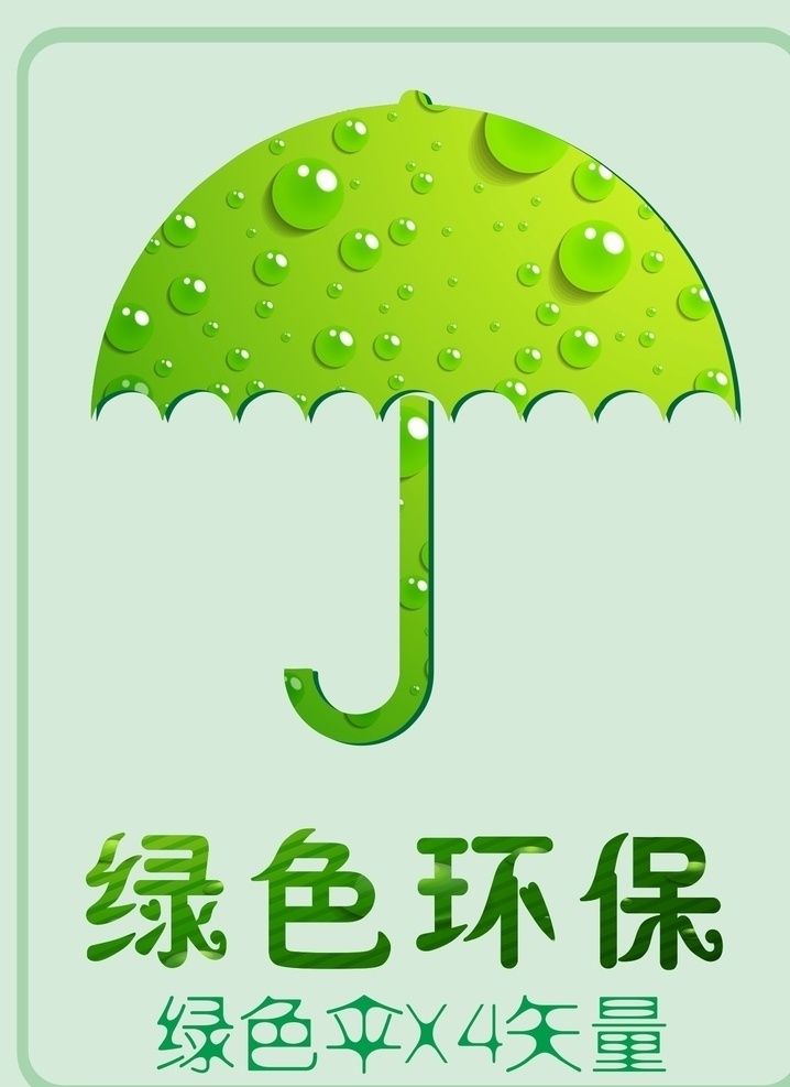 環(huán)境保護(hù) 綠色 雨傘 標(biāo)識 矢量 環(huán)境 保護(hù) 卡通設(shè)計
