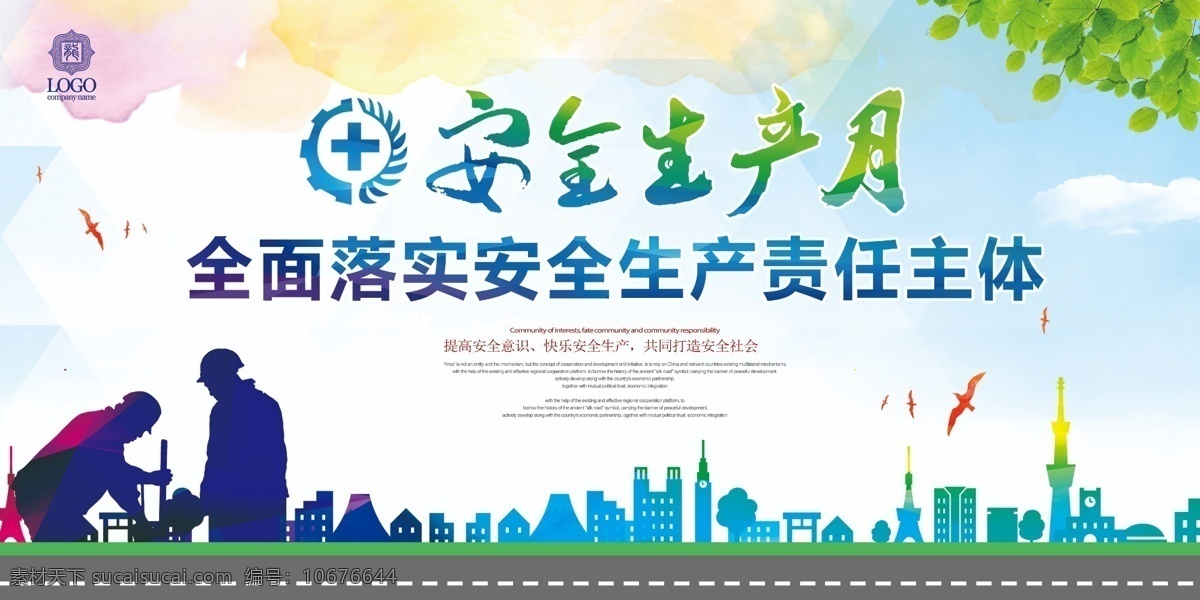 安全生產(chǎn) 月 宣傳 展 版 樹葉 小鳥 樓房 藍(lán)天白云 字體 展版 展板模板