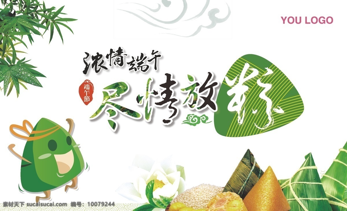 濃情端午 盡情放粽 端午 粽子 卡通 底紋 云 竹葉 促銷 商場 百貨 購物 白色