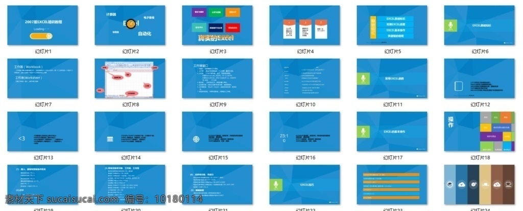 excel 培训 教程 模板 2007版 培训ppt 交流pppt 总结ppt 教程ppt 其他ppt 多媒体 员工入职 商务 岗位介绍 述职 年终会议 通用型 动态 ppt模板 公司介绍 企业简介 ppt图表 ppt素材 ppt封面 ppt背景 ppt图标 通用ppt ppt下载 ppt总结 课件答辩
