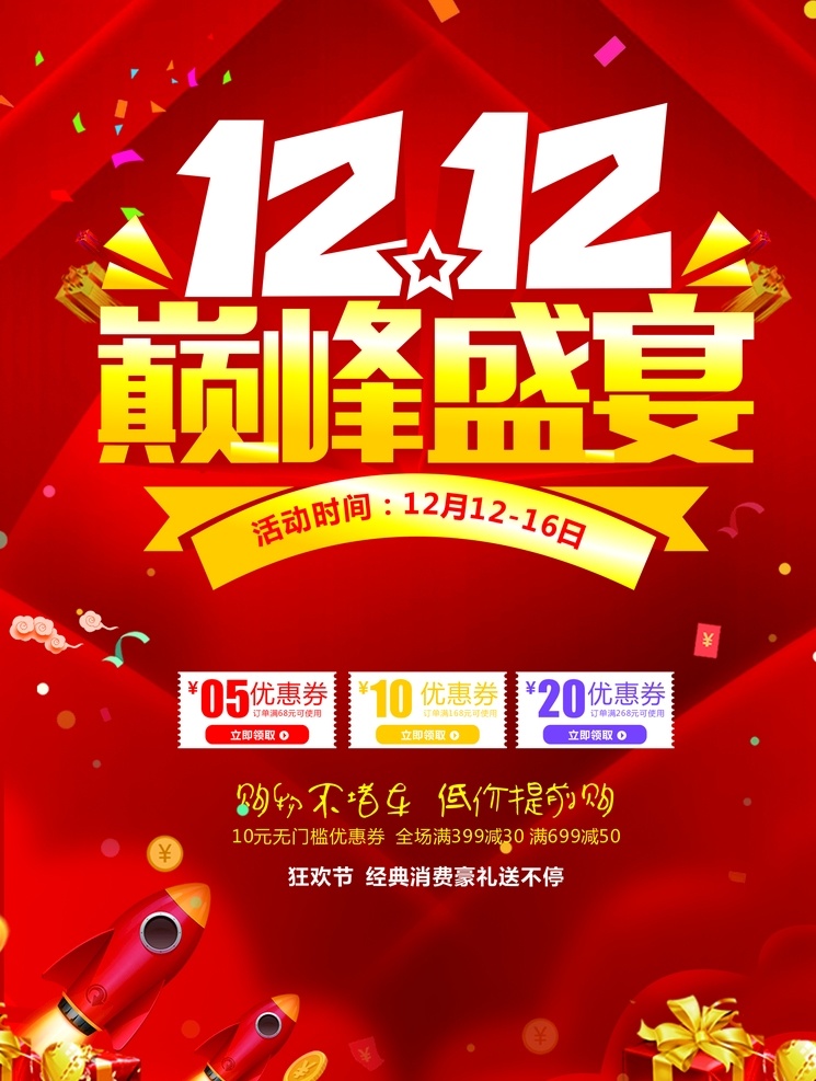 双12 十二 1212 购物狂欢节 百货 电商 线上 线下 超市 打折 狂欢 剁手 买买买 购物节 海报单页类 dm宣传单