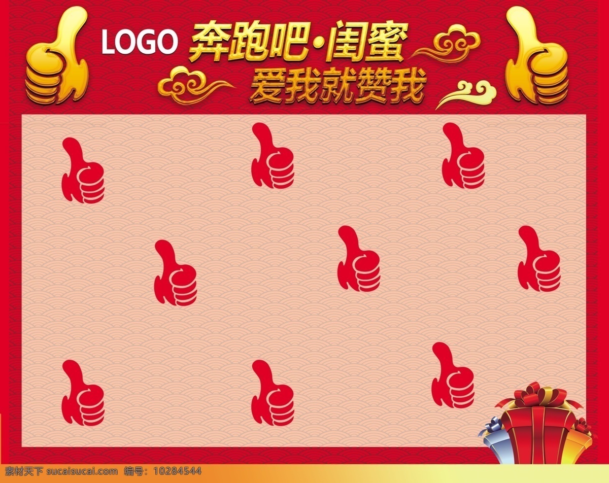 閨蜜 marubi 丸美 奔跑吧 點贊墻