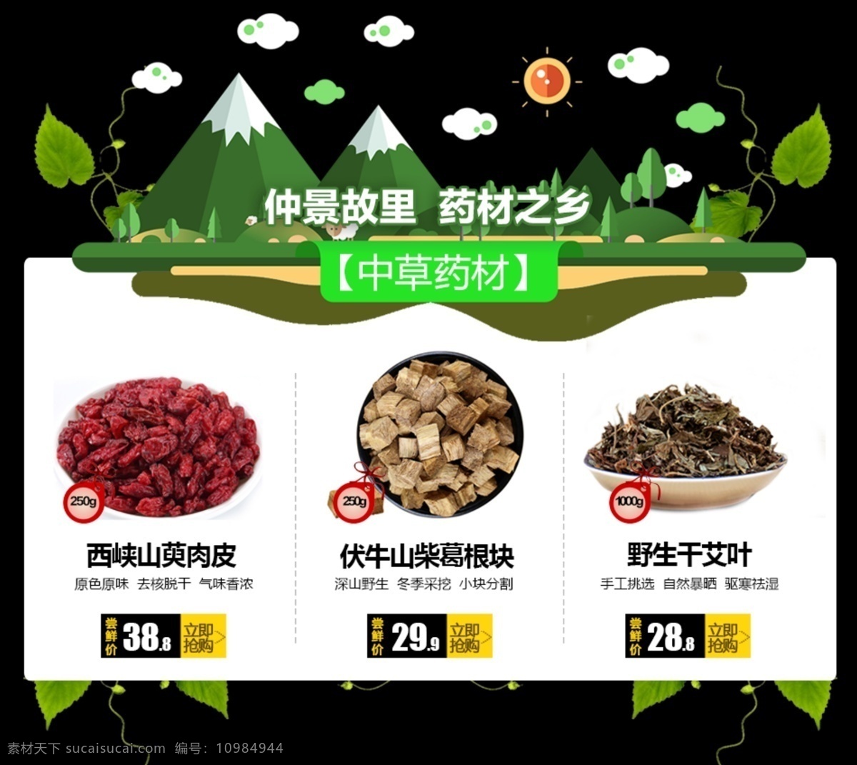 淘寶模塊 綠化模板 中草藥材 農家干貨 山珍菌類 山萸肉 價簽 葛根塊 花菇 香菇 黑木耳 淘寶界面設計 淘寶裝修模板