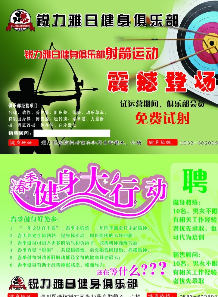 春季健身 春季 健身 春季健身好處 招聘 健身俱樂(lè)部 射箭 箭靶 射箭運(yùn)動(dòng) 宣傳原創(chuàng) 廣告設(shè)計(jì)模板 源文件