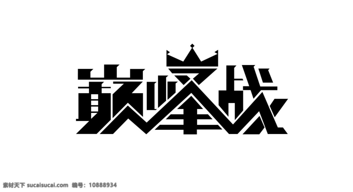 字體設(shè)計 巔 峰 戰(zhàn) 白色