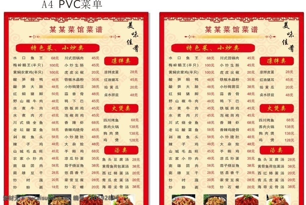 pvc 双面 菜单 美食 宴席 餐厅菜单 中式炒菜 外卖 外卖菜单 点菜 垫纸 创意出餐纸 垫餐纸 精美菜单 菜单排版 会员充值 等位 菜谱 餐厅 饭馆菜单 高档菜单菜谱 中式菜单菜谱 西餐菜单菜谱 小吃菜单 精致菜单 小炒菜单 菜馆 时尚菜单菜谱 菜单菜谱册子 中式底纹背景 菜单菜谱