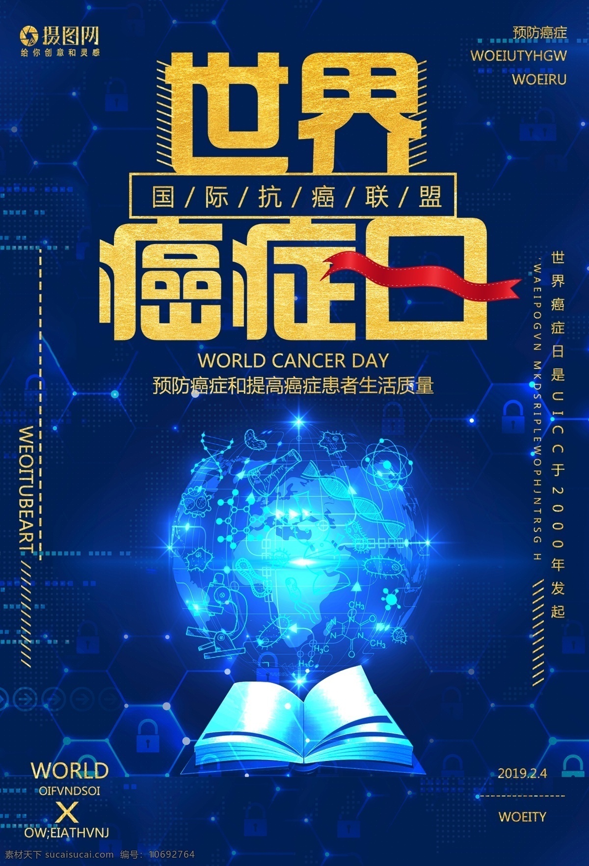 世界 癌症 日 公益 宣传海报 癌症日 国际癌症日 健康 医疗 预防癌症 抗癌联盟 简约 健康医疗 海报
